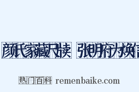 颜氏家藏尺牍·张明府为焕信是什么意思的图片